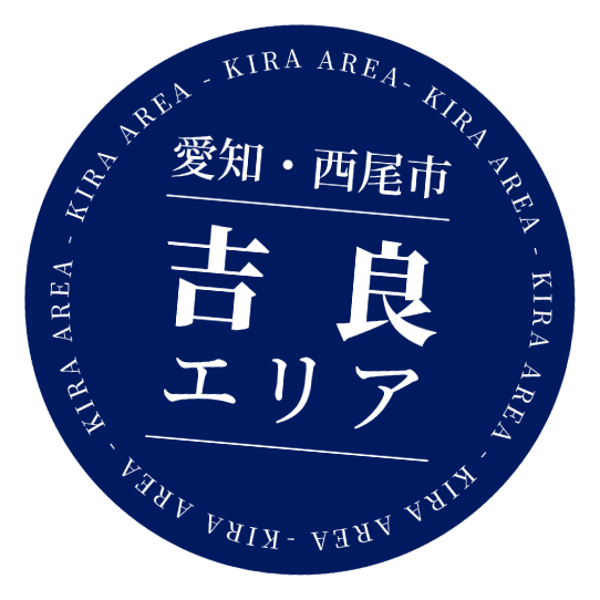 愛知・西尾市　吉良エリア